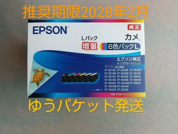 《迅速発送》【新品・未使用】【エプソン】 純正インクカートリッジ カメ 6色パックL 全色増量 KAM-6CL-L EPSON
