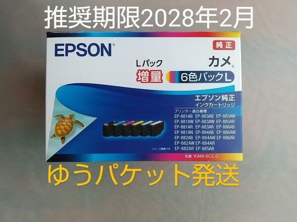 《迅速発送》【新品・未使用】【エプソン】 純正インクカートリッジ カメ 6色パックL 全色増量 KAM-6CL-L EPSON