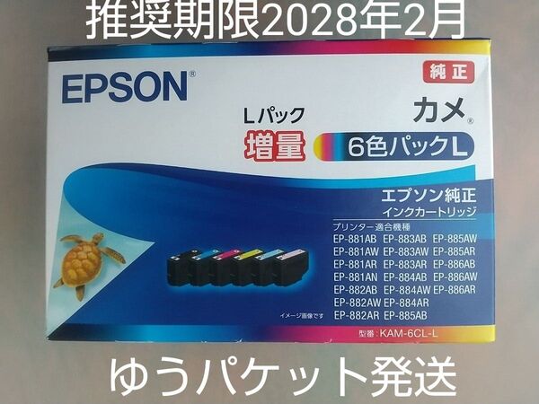 《迅速発送》【新品・未使用】【エプソン】 純正インクカートリッジ カメ 6色パックL 全色増量 KAM-6CL-L EPSON