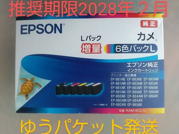 30日午前投函【新品・未使用】【エプソン】 純正インクカートリッジ カメ 6色パックL 全色増量 KAM-6CL-L EPSON