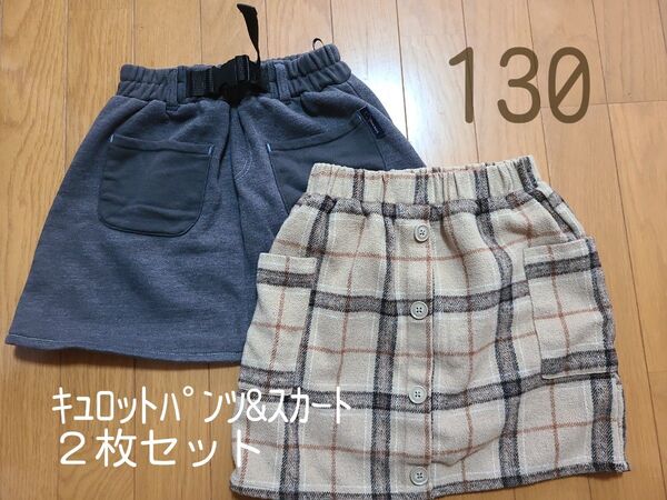スカート&キュロットパンツ 2枚セット 子供服 女の子 130