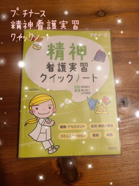 プチナース☆精神看護実習クイックノート オールカラー