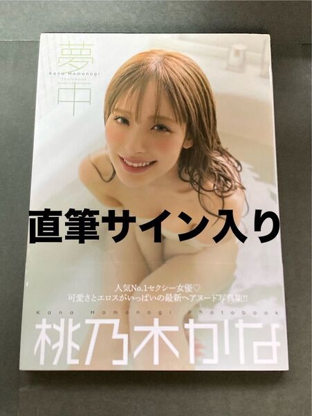 ★直筆サイン入り★ 「夢中」桃乃木かな 写真集