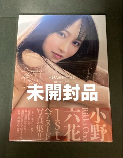 ★未開封品★ 小野六花 1st 写真集『初花』