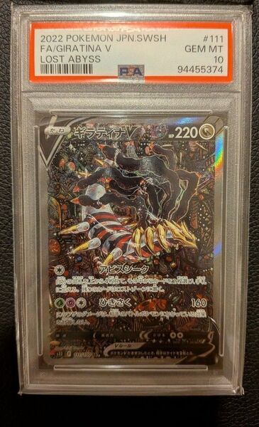 ギラティナv SA PSA10