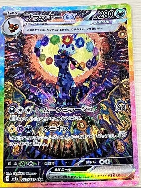 ポケモンカードゲーム ブラッキーex SAR テラスタルフェスex ポケモンカード ブイズのどれかのマスボ付き