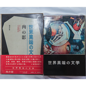 クロソウスキー / 小島俊明『肉の影　世界異端の文学Ⅵ』昭和42年　初版　桃源社