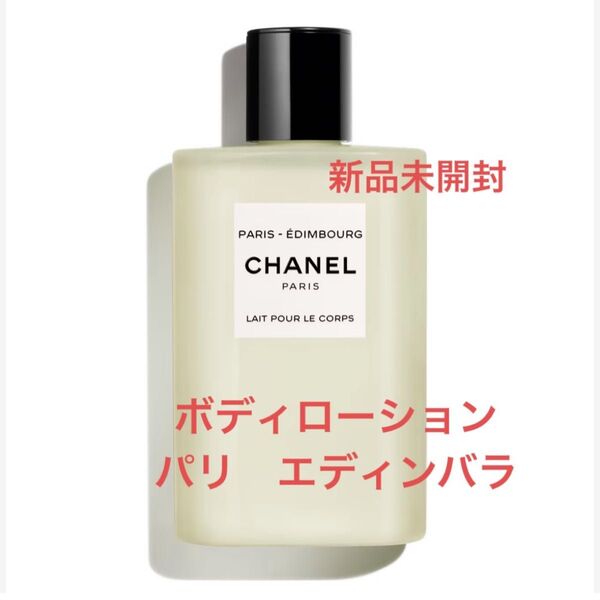 シャネル CHANEL ボディローション レ ゾー ドゥ シャネル