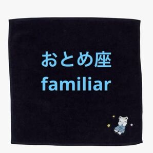 新品未開封 familiar ファミリア 星座 おとめ座 乙女座 ハンカチ 新作