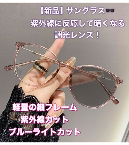 新品 調光メガネ ブラウン クリア 調光レンズ 調光 ブルーライトカット サングラス 紫外線カット 軽量 細フレーム 可愛い