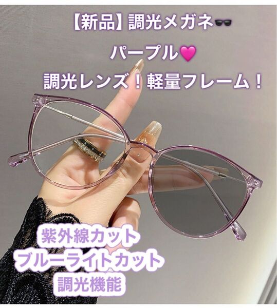 新品 調光メガネ パープル クリア 調光レンズ 調光 ブルーライトカット サングラス 紫外線カット 軽量 細フレーム 可愛い