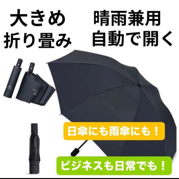 新品 折りたたみ傘 晴雨兼用 ジャンプ式 自動開閉 折り畳み傘 日傘 UVカット 遮光 撥水 黒 ブラック シンプル 無地 夏 外