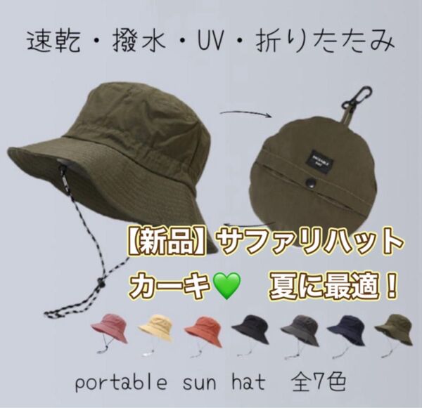 新品 バケハ サファリハット バケットハット パッカブル カーキ 折りたたみ 速乾 撥水 防水 UVカット アウトドア キャンプ