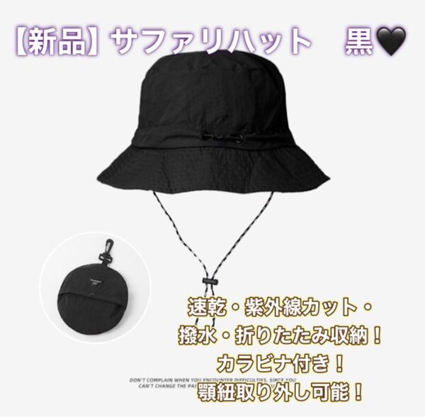 新品 バケハ サファリハット バケットハット パッカブル ブラック 黒 折り畳み 持ち運び カラビナ 撥水 防水 UVカット 速乾
