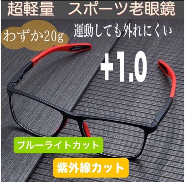 新品 老眼鏡 スポーツ老眼鏡 スポーツメガネ シニアグラス 軽量 滑り止め ブルーライトカット 紫外線カット UVカット