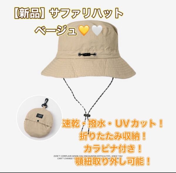 新品 バケハ サファリハット バケットハット パッカブル ベージュ 可愛い 折りたたみ 速乾 撥水 防水 UVカット アウトドア