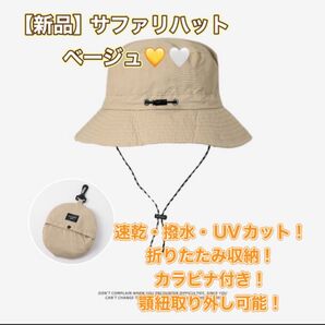 新品 バケハ バケットハット サファリハット アウトドア ベージュ きれいめ 撥水 速乾 パッカブル 持ち運び 折りたたみ UV