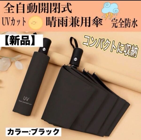 新品 傘 晴雨兼用 折り畳み傘 黒 UVカット 紫外線カット 雨傘 撥水 遮光 ブラック 折りたたみ ジャンプ式 日傘 自動開閉