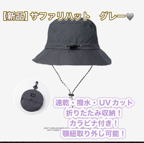 新品 バケットハット サファリハット グレー 折りたたみ UVカット 帽子 アウトドア キャンプ 撥水 速乾 パッカブル 旅行 海