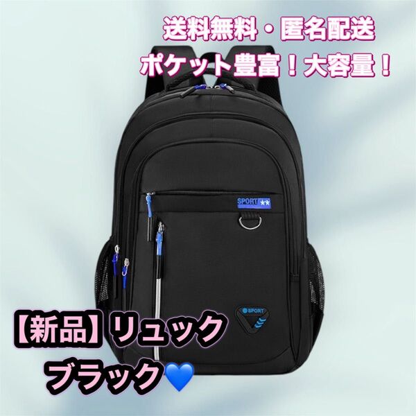 新品 リュック リュックサック バックパック かばん ブラック 黒 ポケット豊富 大容量 軽量 PC 仕事 学校 部活 営業 通学