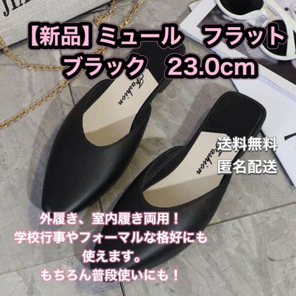 新品 ミュール サンダル 23.0 ローヒール フラット 来客 オフィス 学校 参観 学校行事 室内履き 冠婚葬祭 ブラック