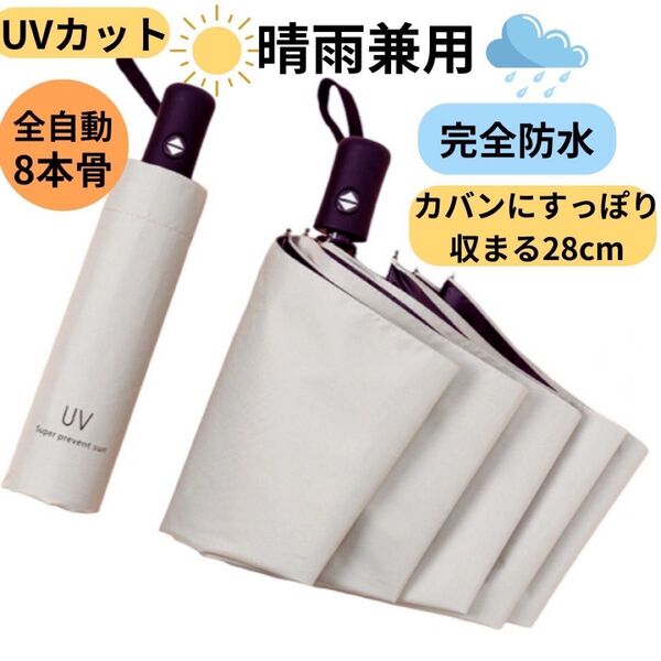 新品 傘 晴雨兼用 折り畳み傘 白 ホワイト UVカット 紫外線カット 遮光 折りたたみ ジャンプ式 日傘 自動開閉 ジャンプ傘