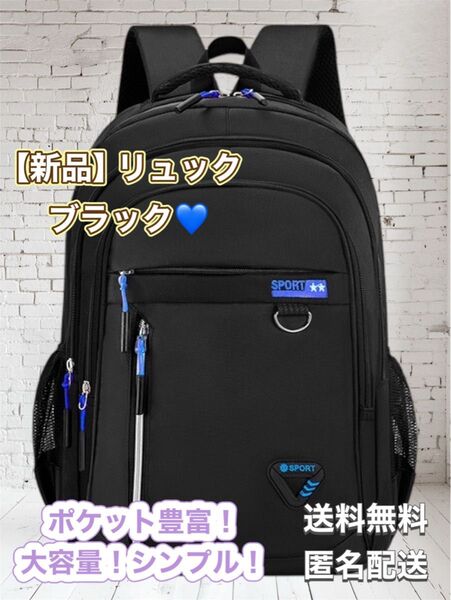 新品 リュック リュックサック バックパック かばん ブラック 黒 ポケット豊富 大容量 軽量 PC 仕事 学校 部活 営業 通学