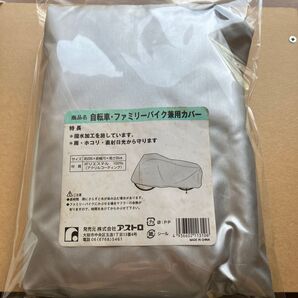 自転車・ファミリーバイク兼用カバー