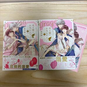 竜王様のお気に入り! 1.2巻