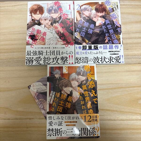 巻き添えで異世界召喚されたおれは、最強騎士団に拾われる 1.2.3 /滝こざかな/しもくら