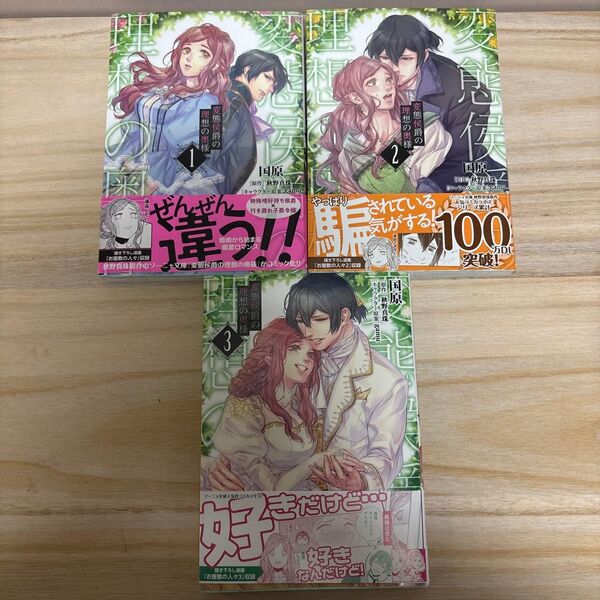 変態侯爵の理想の奥様 1.2.3巻(Sonyaコミックス) 国原/漫画 秋野真珠/原作 gamu/キャラクター原案