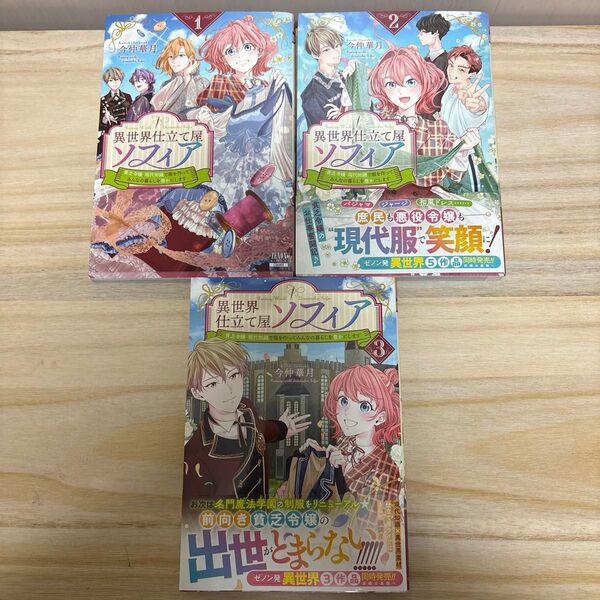異世界仕立て屋ソフィア 貧乏令嬢、現代知識服を作ってみんなの暮らしを豊かにします 1.2.3巻(ゼノンコミックス) 今仲華月
