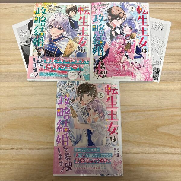 転生王女は愛より領地が欲しいので政略結婚を希望します! 1.2.3巻
