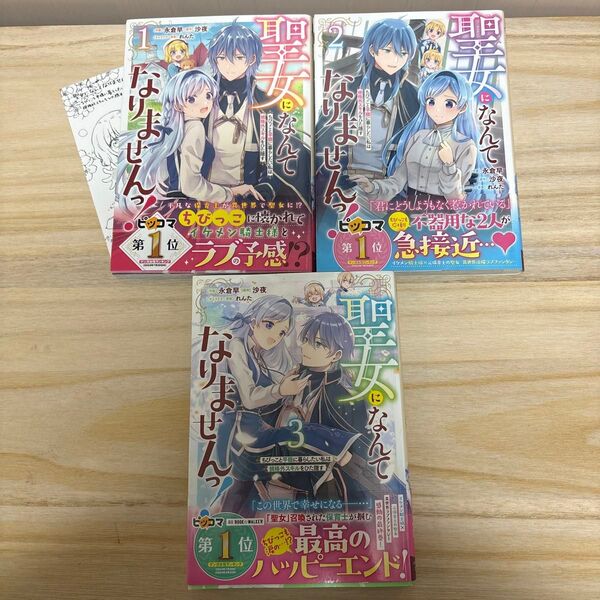 聖女になんてなりませんっ! ちびっこと平穏に暮らしたい私は規格外スキルをひた隠す 1.2.3巻 永倉早/沙夜/れんた