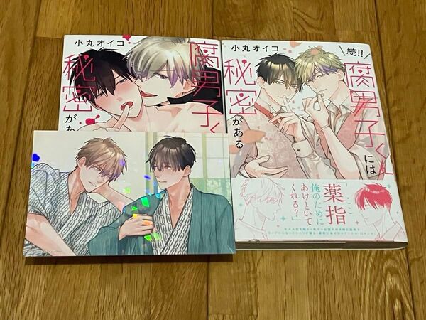 腐男子くんには秘密がある 続!!腐男子くんには秘密がある 小丸オイコ ポストカード付