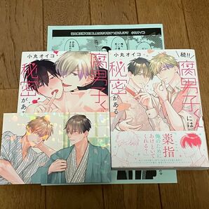 腐男子くんには秘密がある 続!!腐男子くんには秘密がある 小丸オイコ ペーパー ポストカード付
