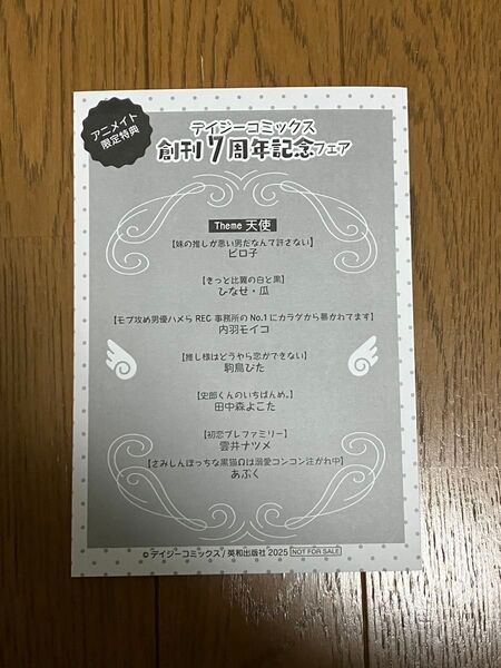 デイジーコミックス 創刊7周年記念フェア アニメイト 特典8P小冊子 天使