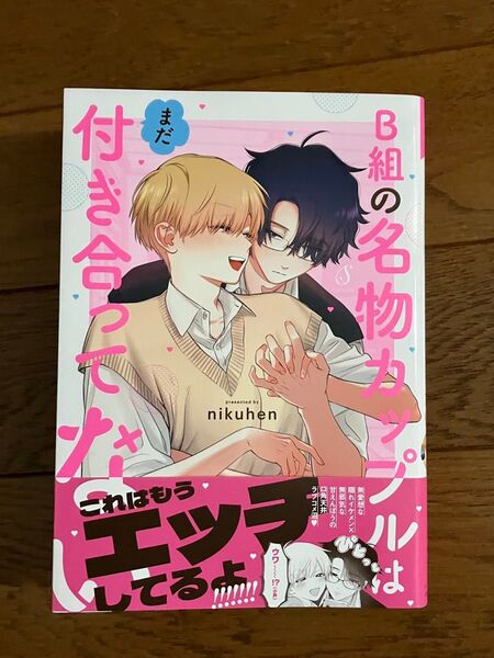 B組の名物カップルはまだ付き合ってない nikuhen