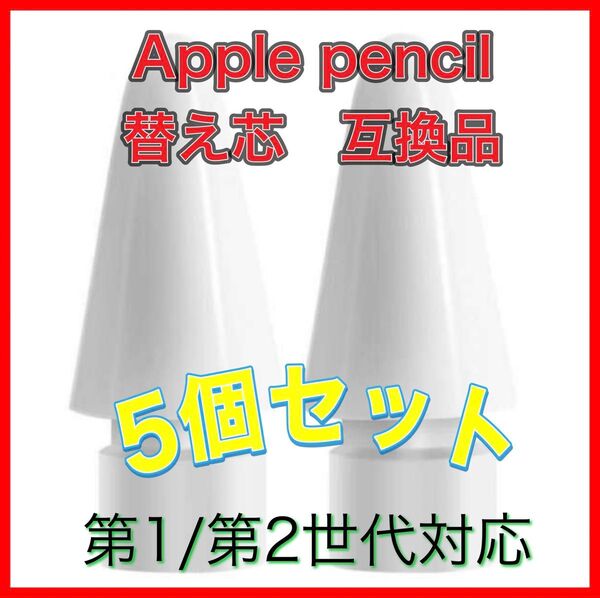 Apple pencil ペン先 替え芯 アップル ペンシル 白 5個 互換品