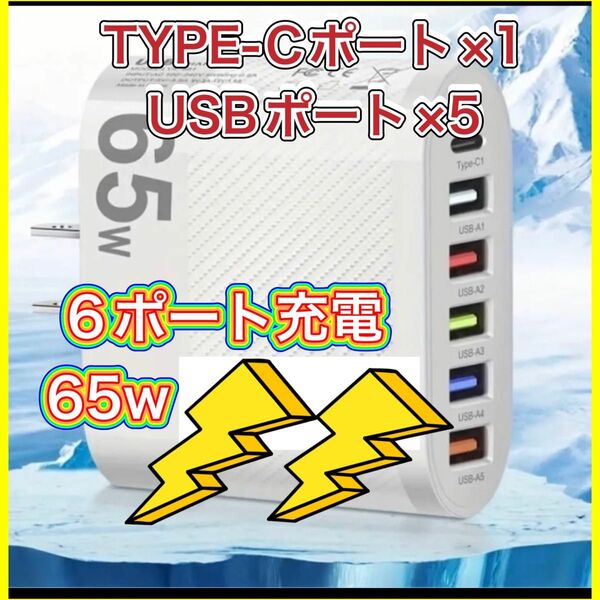 USBポート×5 TYPE-C×1 充電器 ACアダプター白 65W スマホ タブレット スマートウォッチ 電子タバコ等