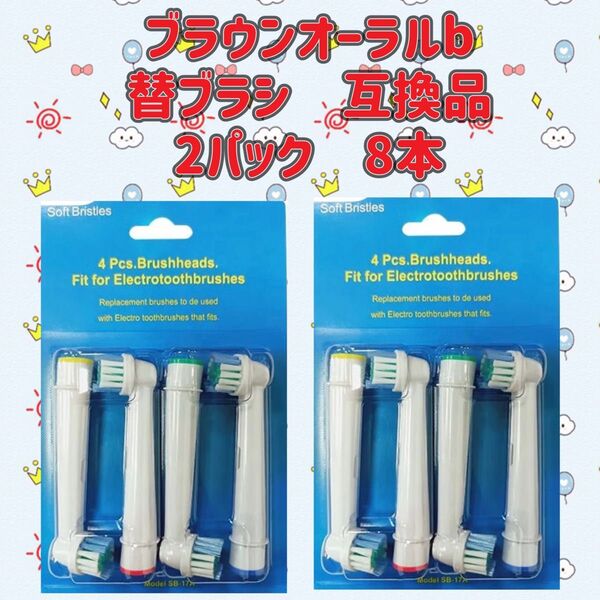 ブラウン オーラルb 替えブラシ 互換品 BRAUN Oral-B 電動歯ブラシ SB-17A