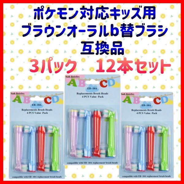 ポケモン対応 ブラウン オーラルb EB-10A やわらかめ 互換品 替え 歯ブラシ