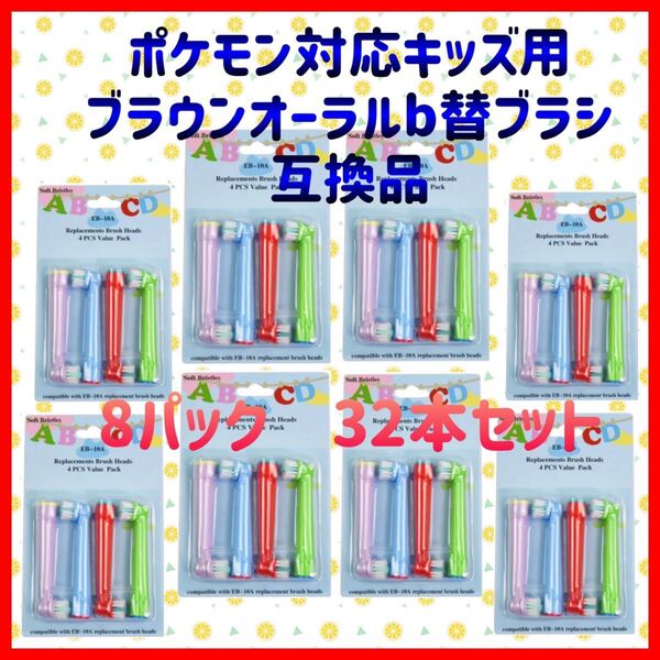 ポケモン対応 ブラウン オーラルb EB-10A やわらかめ 互換品 替え 歯ブラシ