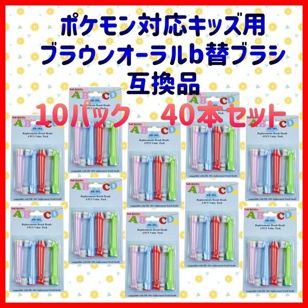 ポケモン対応 ブラウン オーラルb EB-10A やわらかめ 互換品 替え 歯ブラシ