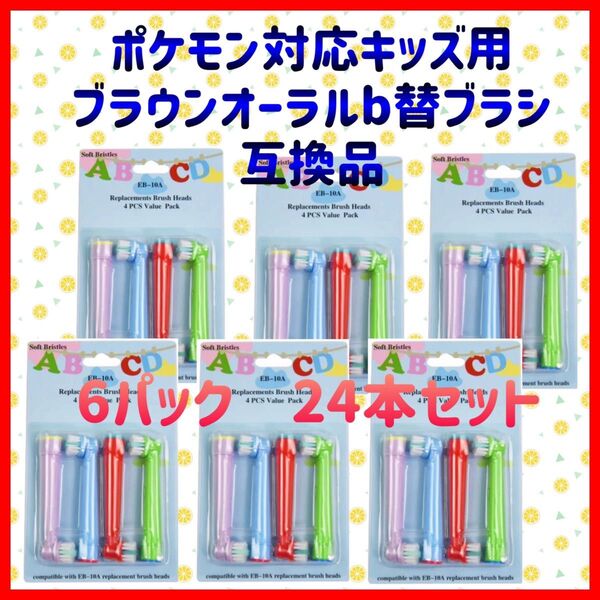 ポケモン対応 ブラウン オーラルb EB-10A やわらかめ 互換品 替え 歯ブラシ