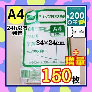 【増量】チャック付きポリ袋 150枚+増量セット A4 梱包 梱包材 OPP袋 【クーポン使用可能です】期間限定大増量セット