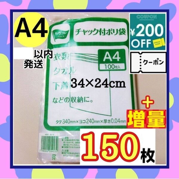 【増量】チャック付きポリ袋 150枚+増量セット A4 梱包 梱包材 OPP袋 【クーポン使用可能です】期間限定大増量セット