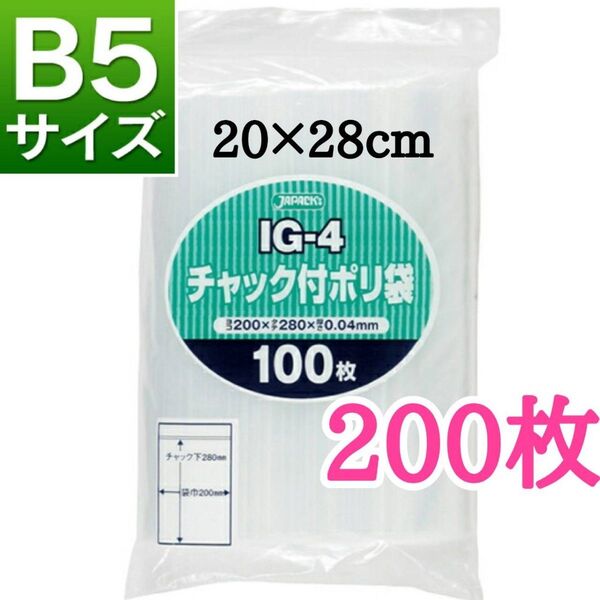 チャック付きポリ袋 200枚 B5 梱包 梱包材 OPP袋 【クーポン使えます】期間限定値下げ!