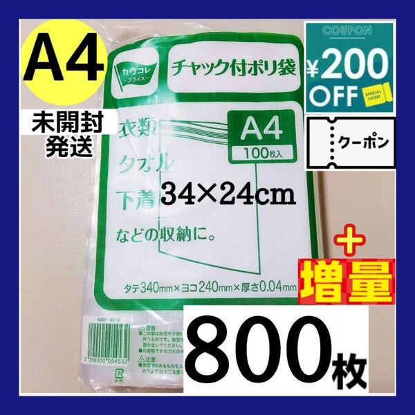 【増量】チャック付きポリ袋 800枚+増量セット A4 梱包 梱包材 OPP袋 【クーポン使用可能です】期間限定大増量セット