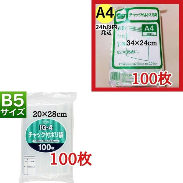 チャック付きポリ袋 2袋200枚セット A4 100枚+B5 100枚 【クーポン使用可能です】期間限定値下げ!
